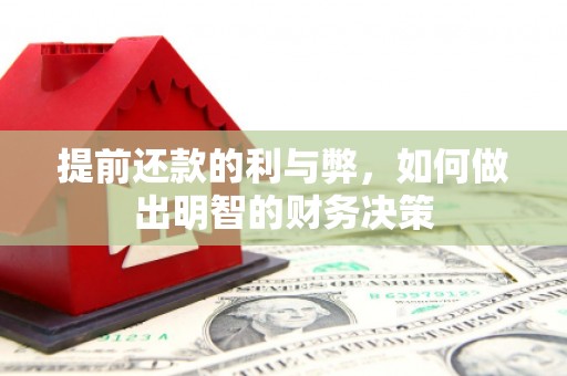 平谷提前还款的利与弊，如何做出明智的财务决策