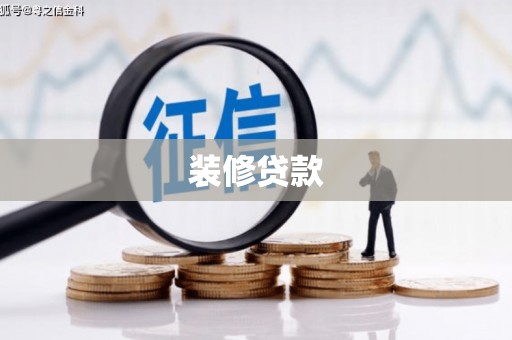 平谷装修贷款