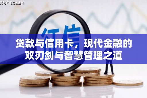 平谷贷款与信用卡，现代金融的双刃剑与智慧管理之道