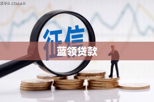 平谷蓝领贷款