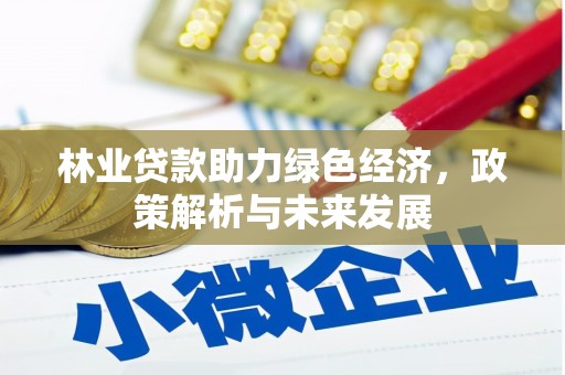 平谷林业贷款助力绿色经济，政策解析与未来发展