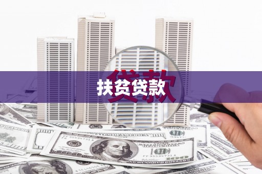 平谷扶贫贷款