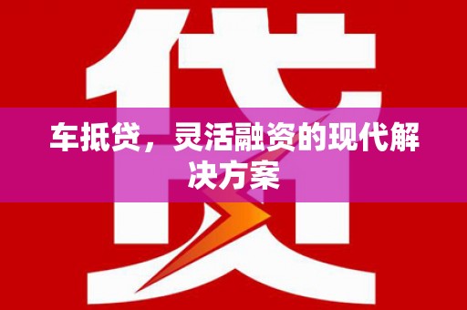平谷车抵贷，灵活融资的现代解决方案