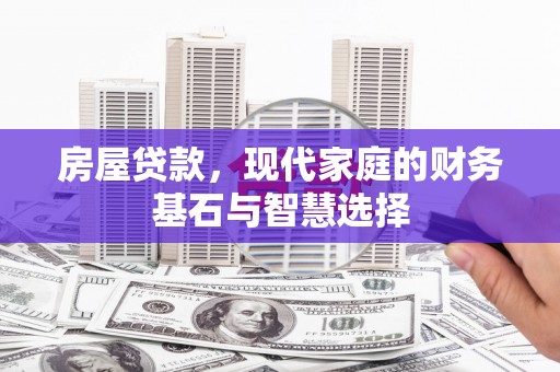 平谷房屋贷款，现代家庭的财务基石与智慧选择