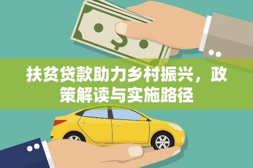 平谷扶贫贷款助力乡村振兴，政策解读与实施路径