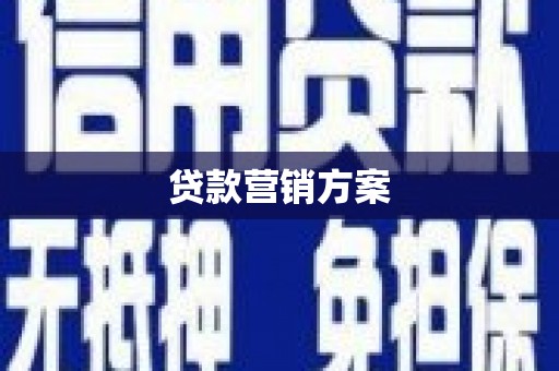平谷贷款营销方案