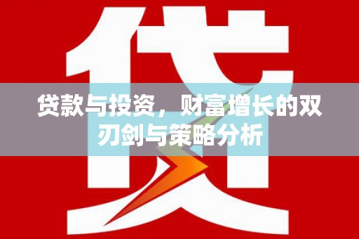 平谷贷款与投资，财富增长的双刃剑与策略分析