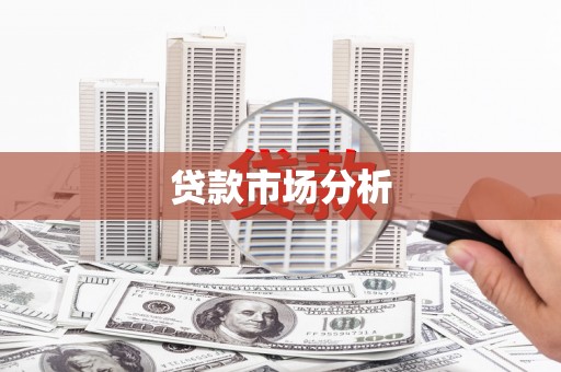平谷贷款市场分析