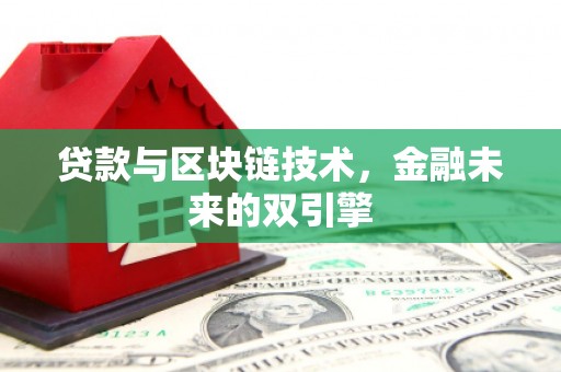 平谷贷款与区块链技术，金融未来的双引擎