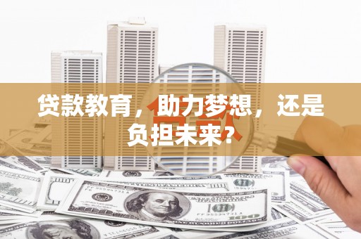 平谷贷款教育，助力梦想，还是负担未来？