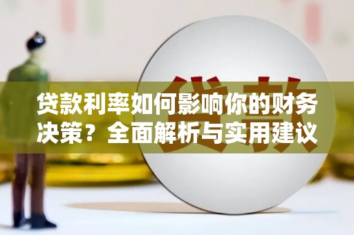 平谷贷款利率如何影响你的财务决策？全面解析与实用建议
