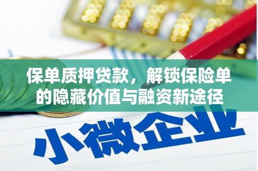 平谷保单质押贷款，解锁保险单的隐藏价值与融资新途径