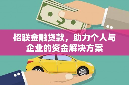 平谷招联金融贷款，助力个人与企业的资金解决方案