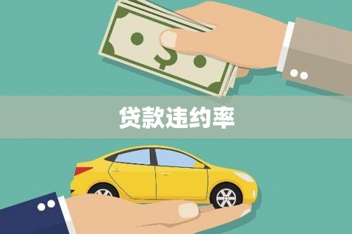 平谷贷款违约率