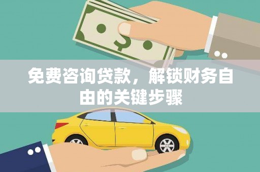 平谷免费咨询贷款，解锁财务自由的关键步骤
