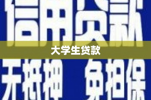 平谷大学生贷款