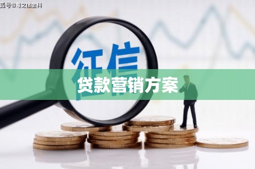 平谷贷款营销方案