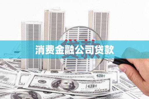 平谷消费金融公司贷款