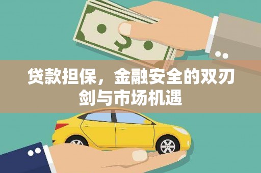 平谷贷款担保，金融安全的双刃剑与市场机遇