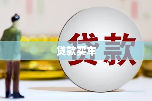 平谷贷款买车