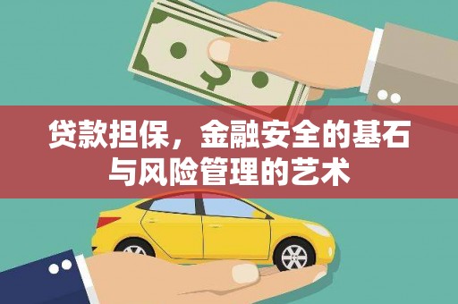 平谷贷款担保，金融安全的基石与风险管理的艺术