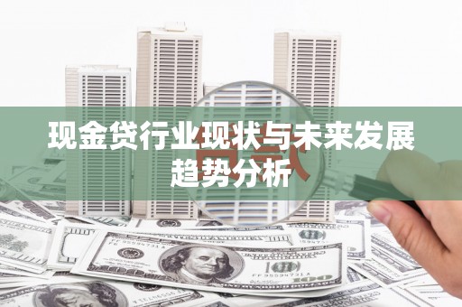 平谷现金贷行业现状与未来发展趋势分析