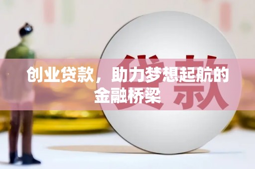 平谷创业贷款，助力梦想起航的金融桥梁