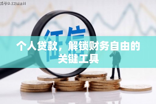 平谷个人贷款，解锁财务自由的关键工具