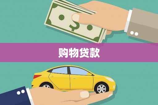 平谷购物贷款