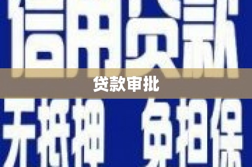 平谷贷款审批