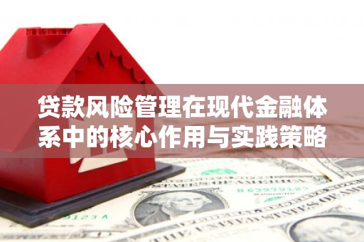 平谷贷款风险管理在现代金融体系中的核心作用与实践策略