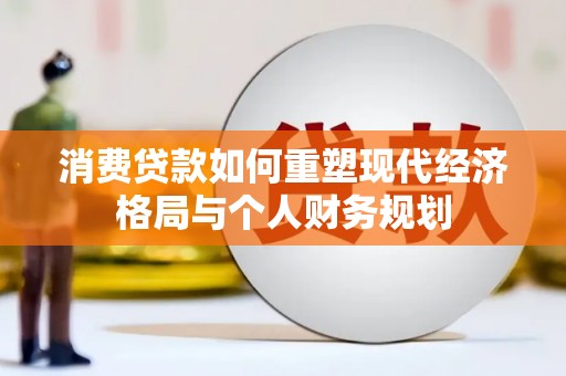 平谷消费贷款如何重塑现代经济格局与个人财务规划