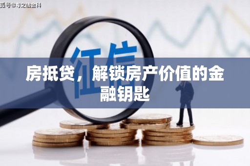平谷房抵贷，解锁房产价值的金融钥匙