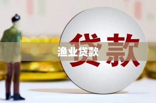 平谷渔业贷款