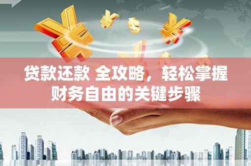 平谷贷款还款 全攻略，轻松掌握财务自由的关键步骤
