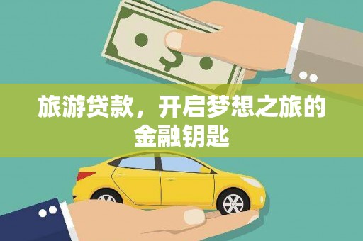 平谷旅游贷款，开启梦想之旅的金融钥匙