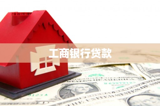 平谷工商银行贷款