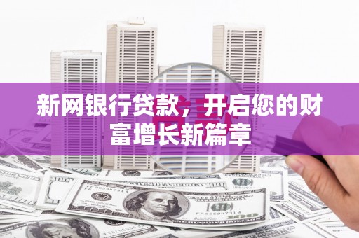平谷新网银行贷款，开启您的财富增长新篇章