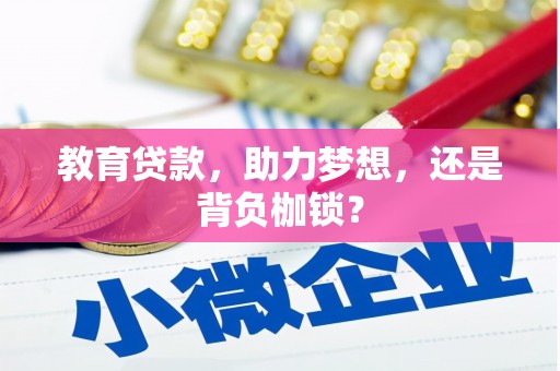 平谷教育贷款，助力梦想，还是背负枷锁？