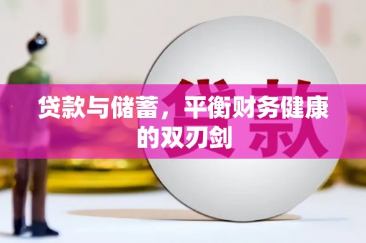 平谷贷款与储蓄，平衡财务健康的双刃剑
