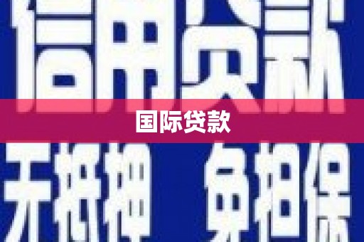 平谷国际贷款