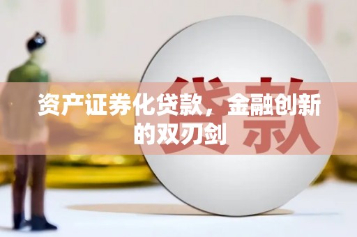 平谷资产证券化贷款，金融创新的双刃剑