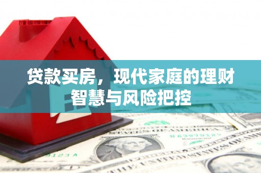 平谷贷款买房，现代家庭的理财智慧与风险把控