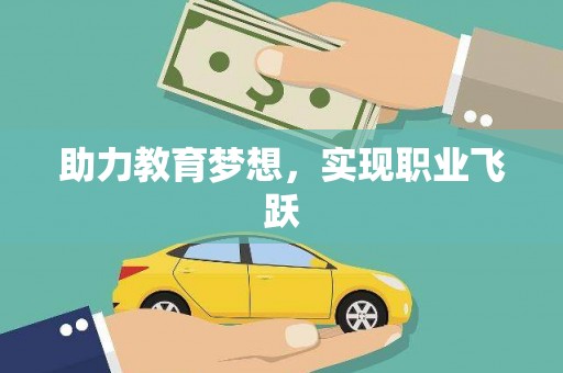 平谷助力教育梦想，实现职业飞跃