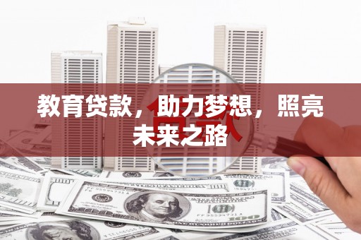 平谷教育贷款，助力梦想，照亮未来之路