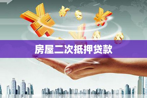 平谷房屋二次抵押贷款