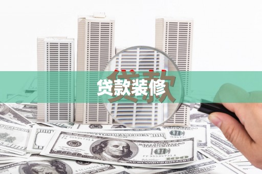 平谷贷款装修