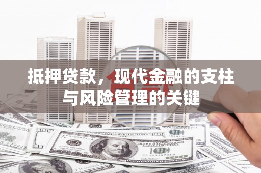 平谷抵押贷款，现代金融的支柱与风险管理的关键