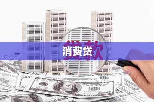 平谷消费贷