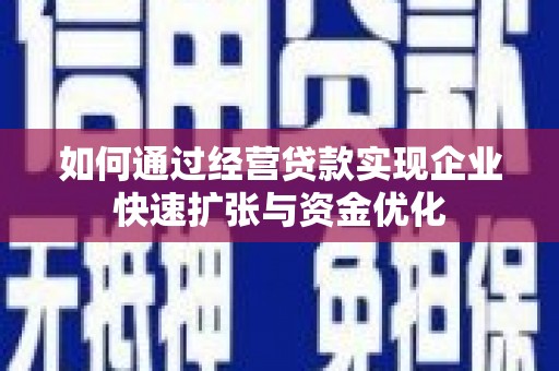 平谷如何通过经营贷款实现企业快速扩张与资金优化